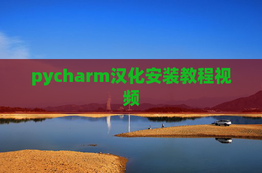 pycharm汉化安装教程视频 pycharm汉化安装教程视频