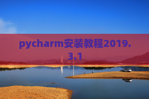 pycharm安装教程2019.3.1
