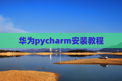 华为pycharm安装教程